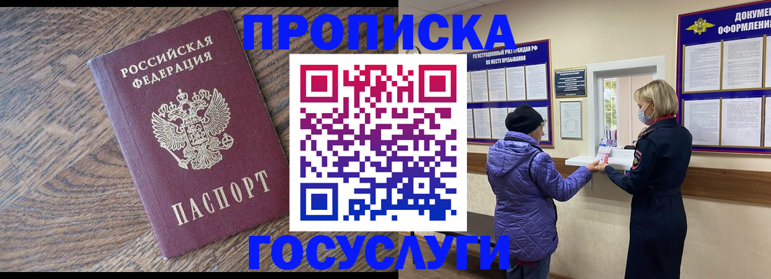 прописка законно в ЕАО